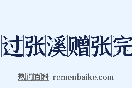 过张溪赠张完是什么意思的图片